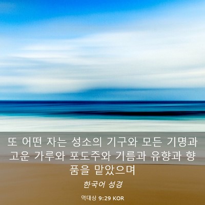 Picture 03 - 역대상 9:29 KOR - 또 어떤 자는 성소의 기구와 모든 - Bible Verse Picture