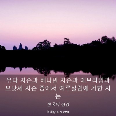 Picture 03 - 역대상 9:3 KOR - 유다 자손과 베냐민 자손과 - Bible Verse Picture