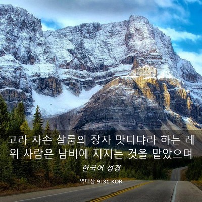 Picture 03 - 역대상 9:31 KOR - 고라 자손 살룸의 장자 맛디댜라 - Bible Verse Picture