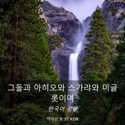 Picture 03 - 역대상 9:37 KOR - 그돌과 아히오와 스가랴와 - Bible Verse Picture