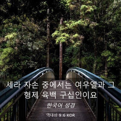 Picture 03 - 역대상 9:6 KOR - 세라 자손 중에서는 여우엘과 그 - Bible Verse Picture