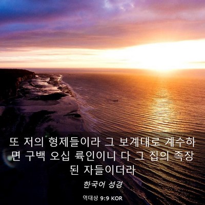 Picture 03 - 역대상 9:9 KOR - 또 저의 형제들이라 그 보계대로 - Bible Verse Picture