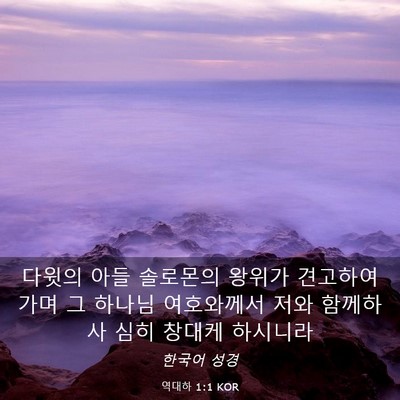 Picture 03 - 역대하 1:1 KOR - 다윗의 아들 솔로몬의 왕위가 - Bible Verse Picture