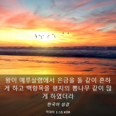 Picture 03 - 역대하 1:15 KOR - 왕이 예루살렘에서 은금을 돌 같이 - Bible Verse Picture