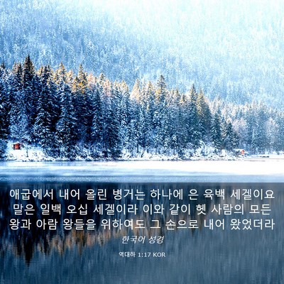 Picture 03 - 역대하 1:17 KOR - 애굽에서 내어 올린 병거는 하나에 - Bible Verse Picture