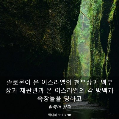 Picture 03 - 역대하 1:2 KOR - 솔로몬이 온 이스라엘의 천부장과 - Bible Verse Picture