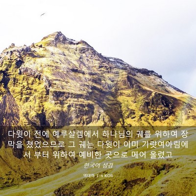 Picture 03 - 역대하 1:4 KOR - 다윗이 전에 예루살렘에서 하나님의 - Bible Verse Picture