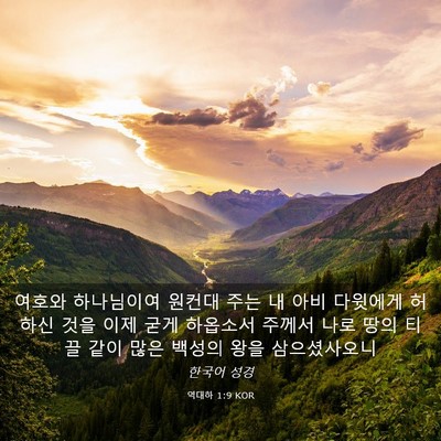 Picture 03 - 역대하 1:9 KOR - 여호와 하나님이여 원컨대 주는 내 - Bible Verse Picture
