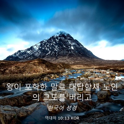 Picture 03 - 역대하 10:13 KOR - 왕이 포학한 말로 대답할새 노인의 - Bible Verse Picture