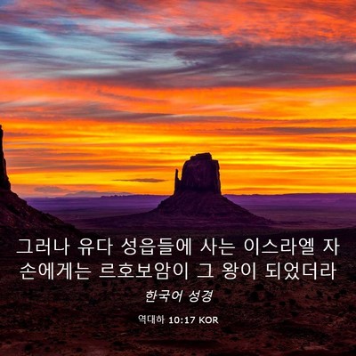 Picture 03 - 역대하 10:17 KOR - 그러나 유다 성읍들에 사는 이스라엘 - Bible Verse Picture