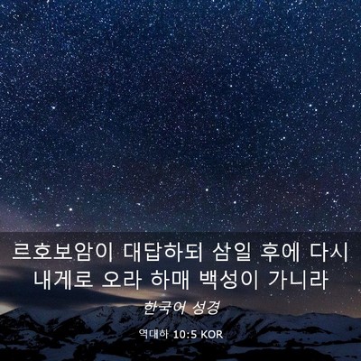 Picture 03 - 역대하 10:5 KOR - 르호보암이 대답하되 삼일 후에 다시 - Bible Verse Picture