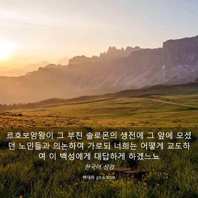 Picture 03 - 역대하 10:6 KOR - 르호보암왕이 그 부친 솔로몬의 - Bible Verse Picture