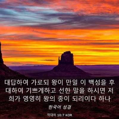 Picture 03 - 역대하 10:7 KOR - 대답하여 가로되 왕이 만일 이 - Bible Verse Picture