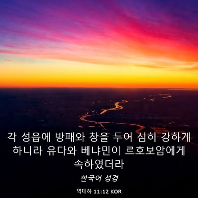 Picture 03 - 역대하 11:12 KOR - 각 성읍에 방패와 창을 두어 심히 - Bible Verse Picture