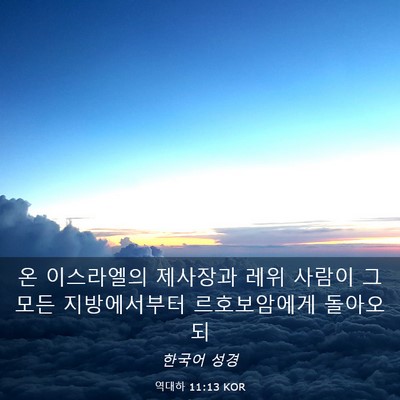 Picture 03 - 역대하 11:13 KOR - 온 이스라엘의 제사장과 레위 사람이 - Bible Verse Picture