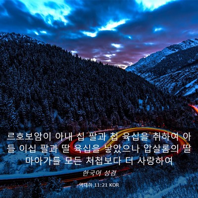 Picture 03 - 역대하 11:21 KOR - 르호보암이 아내 십 팔과 첩 육십을 - Bible Verse Picture