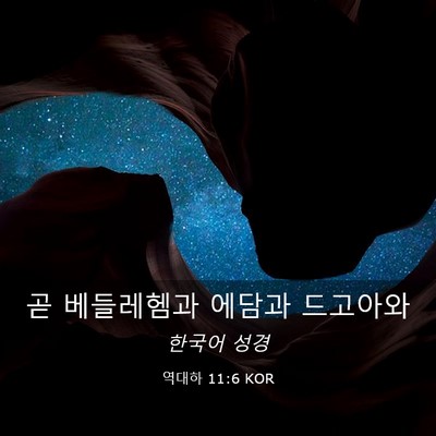 Picture 03 - 역대하 11:6 KOR - 곧 베들레헴과 에담과 - Bible Verse Picture