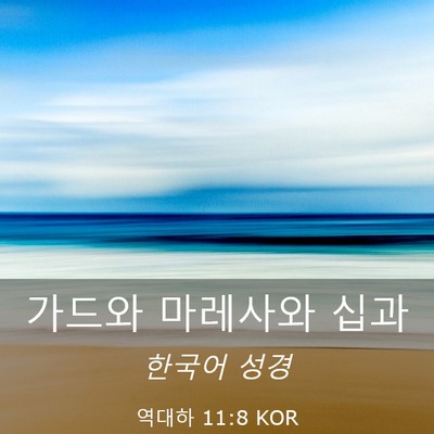 Picture 03 - 역대하 11:8 KOR - 가드와 마레사와 - Bible Verse Picture