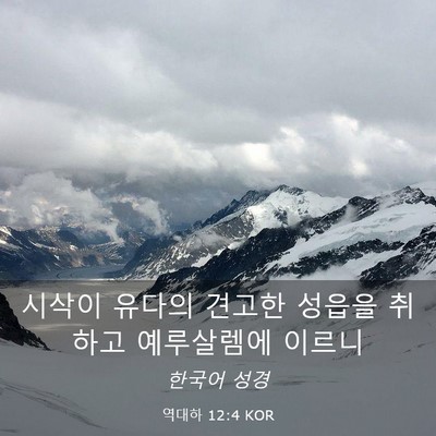 Picture 03 - 역대하 12:4 KOR - 시삭이 유다의 견고한 성읍을 취하고 - Bible Verse Picture