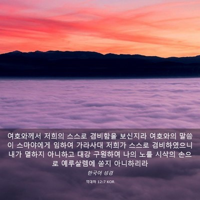 Picture 03 - 역대하 12:7 KOR - 여호와께서 저희의 스스로 겸비함을 - Bible Verse Picture