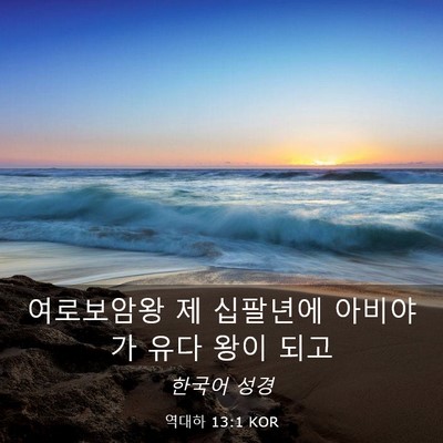 Picture 03 - 역대하 13:1 KOR - 여로보암왕 제 십팔년에 아비야가 - Bible Verse Picture