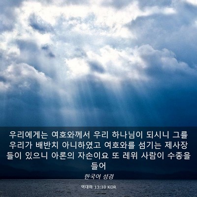 Picture 03 - 역대하 13:10 KOR - 우리에게는 여호와께서 우리 - Bible Verse Picture