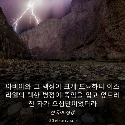 Picture 03 - 역대하 13:17 KOR - 아비야와 그 백성이 크게 도륙하니 - Bible Verse Picture