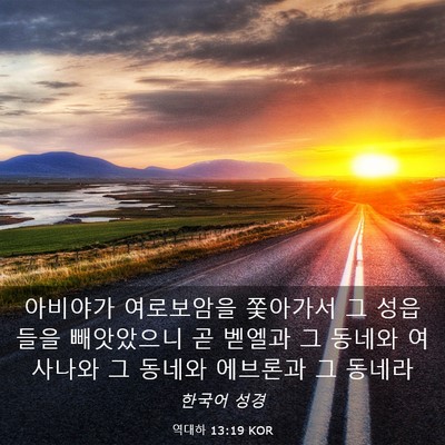 Picture 03 - 역대하 13:19 KOR - 아비야가 여로보암을 쫓아가서 그 - Bible Verse Picture