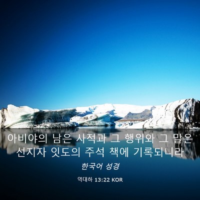 Picture 03 - 역대하 13:22 KOR - 아비야의 남은 사적과 그 행위와 그 - Bible Verse Picture
