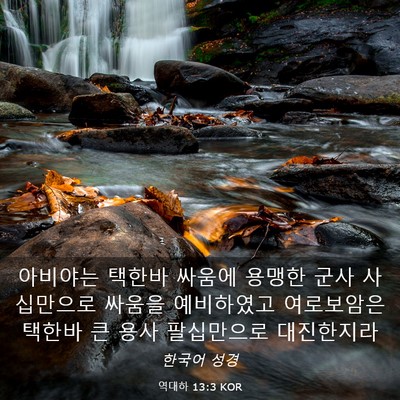 Picture 03 - 역대하 13:3 KOR - 아비야는 택한바 싸움에 용맹한 군사 - Bible Verse Picture