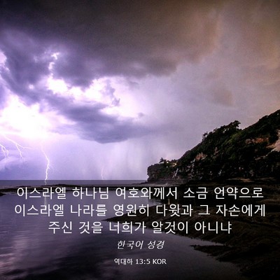 Picture 03 - 역대하 13:5 KOR - 이스라엘 하나님 여호와께서 소금 - Bible Verse Picture