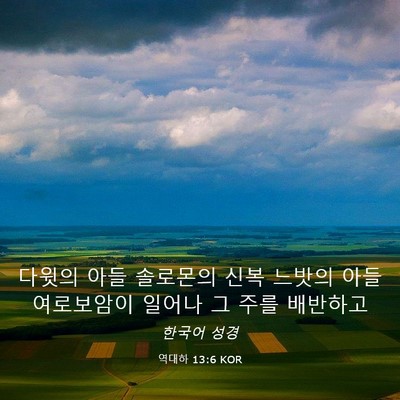 Picture 03 - 역대하 13:6 KOR - 다윗의 아들 솔로몬의 신복 느밧의 - Bible Verse Picture