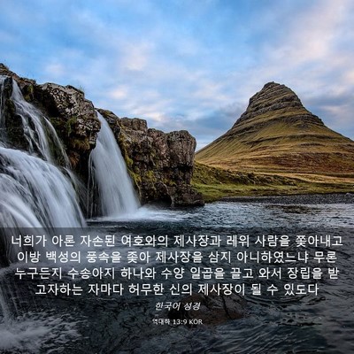 Picture 03 - 역대하 13:9 KOR - 너희가 아론 자손된 여호와의 - Bible Verse Picture