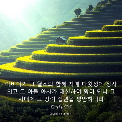 Picture 03 - 역대하 14:1 KOR - 아비야가 그 열조와 함께 자매 - Bible Verse Picture