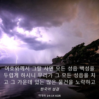 Picture 03 - 역대하 14:14 KOR - 여호와께서 그랄 사면 모든 성읍 - Bible Verse Picture