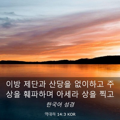 Picture 03 - 역대하 14:3 KOR - 이방 제단과 산당을 없이하고 주상을 - Bible Verse Picture