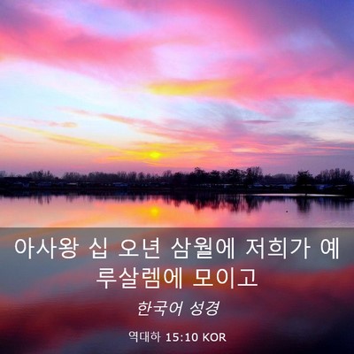 Picture 03 - 역대하 15:10 KOR - 아사왕 십 오년 삼월에 저희가 - Bible Verse Picture