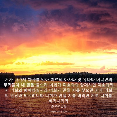 Picture 03 - 역대하 15:2 KOR - 저가 나가서 아사를 맞아 이르되 - Bible Verse Picture