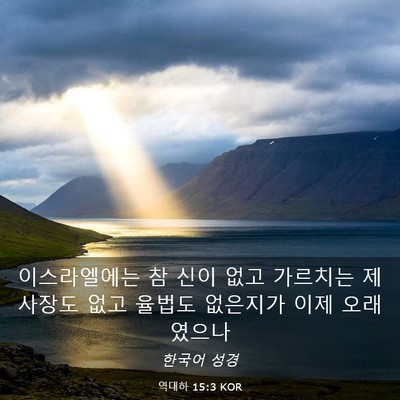 Picture 03 - 역대하 15:3 KOR - 이스라엘에는 참 신이 없고 가르치는 - Bible Verse Picture