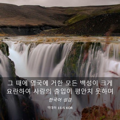Picture 03 - 역대하 15:5 KOR - 그 때에 열국에 거한 모든 백성이 - Bible Verse Picture