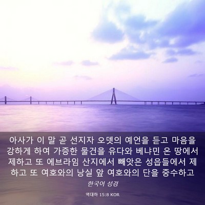 Picture 03 - 역대하 15:8 KOR - 아사가 이 말 곧 선지자 오뎃의 - Bible Verse Picture
