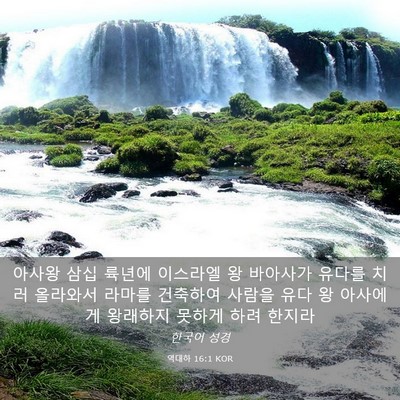 Picture 03 - 역대하 16:1 KOR - 아사왕 삼십 륙년에 이스라엘 왕 - Bible Verse Picture