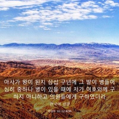 Picture 03 - 역대하 16:12 KOR - 아사가 왕이 된지 삼십 구년에 그 - Bible Verse Picture