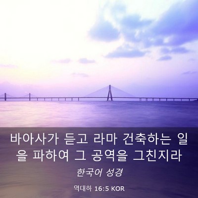 Picture 03 - 역대하 16:5 KOR - 바아사가 듣고 라마 건축하는 일을 - Bible Verse Picture