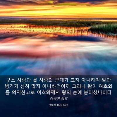 Picture 03 - 역대하 16:8 KOR - 구스 사람과 룹 사람의 군대가 크지 - Bible Verse Picture