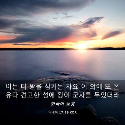 Picture 03 - 역대하 17:19 KOR - 이는 다 왕을 섬기는 자요 이 외에 또 - Bible Verse Picture