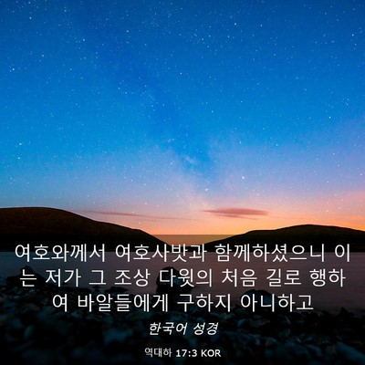 Picture 03 - 역대하 17:3 KOR - 여호와께서 여호사밧과 - Bible Verse Picture
