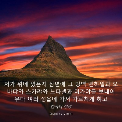 Picture 03 - 역대하 17:7 KOR - 저가 위에 있은지 삼년에 그 방백 - Bible Verse Picture