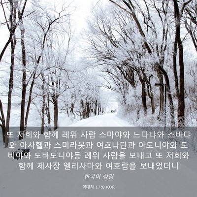 Picture 03 - 역대하 17:8 KOR - 또 저희와 함께 레위 사람 스마야와 - Bible Verse Picture