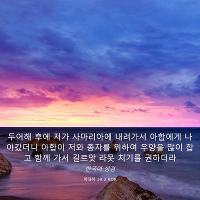 Picture 03 - 역대하 18:2 KOR - 두어해 후에 저가 사마리아에 - Bible Verse Picture